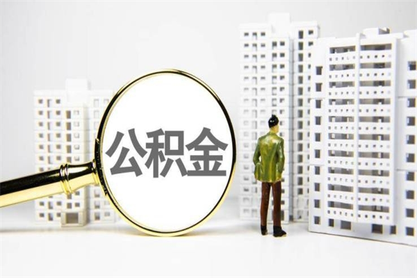 广安公积金提取出来有什么影响吗（公积金提取后有影响吗）