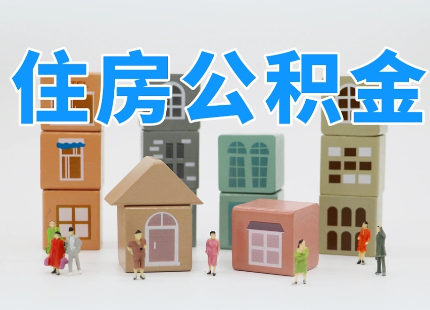 广安住房公积金封存怎么回事（住房公积金封存状态是什么情况）