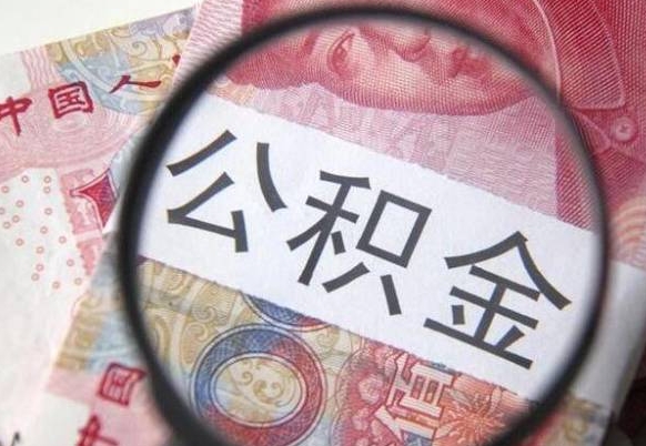 广安外地的住房公积金怎么提取（外地的住房公积金怎么取出来）
