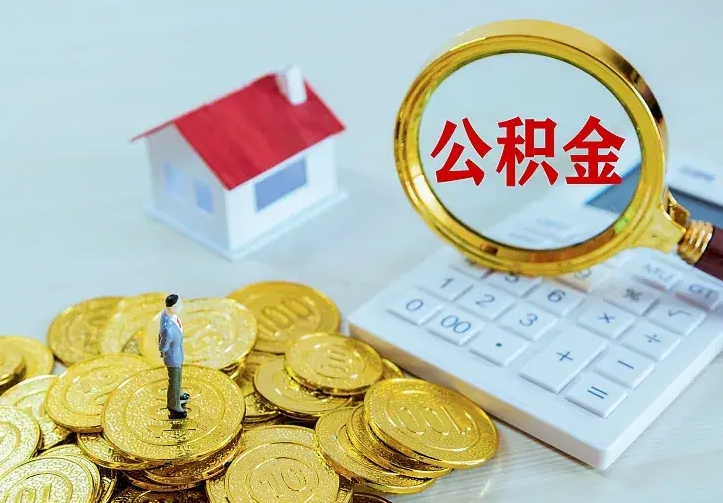 广安公积金一次取多少（公积金一次最多取多少钱）