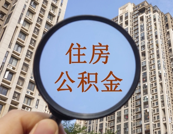 广安缺钱怎么把公积金提取出来（没钱怎么取公积金）