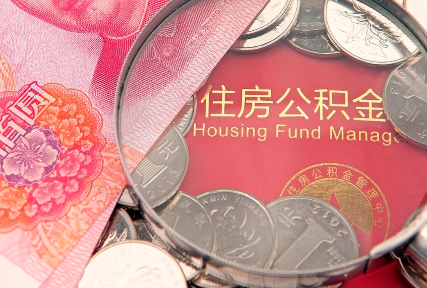广安公积金几天可以取出来（公积金多久能取出来?）