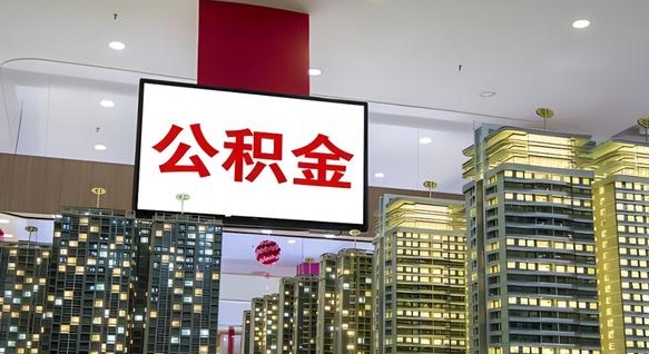 广安公积金提取出来有什么影响吗（公积金提取出来会不会对自己有影响）