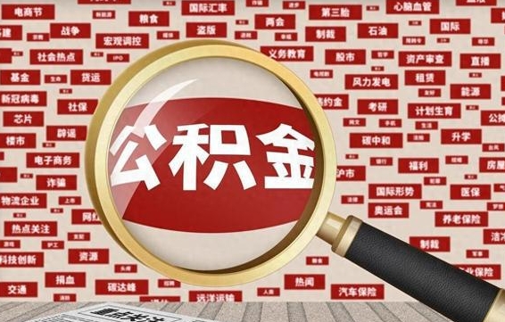 广安封存不满6个月怎么提取公积金（封存未满6个月的公积金如何提取）