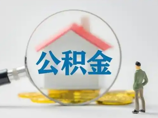 广安公积金怎么退出来在哪里退（公积金怎么退款申请流程）