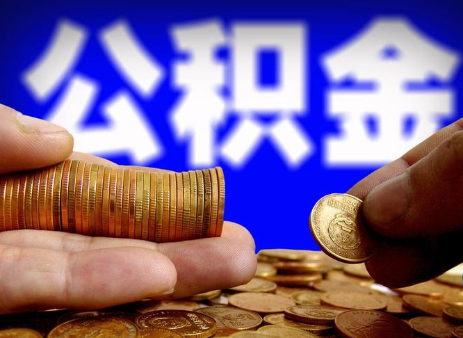 广安公积金一次取多少（公积金一次最多取多少钱）